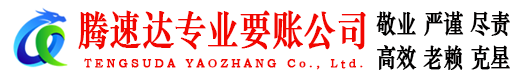 铜山讨账公司